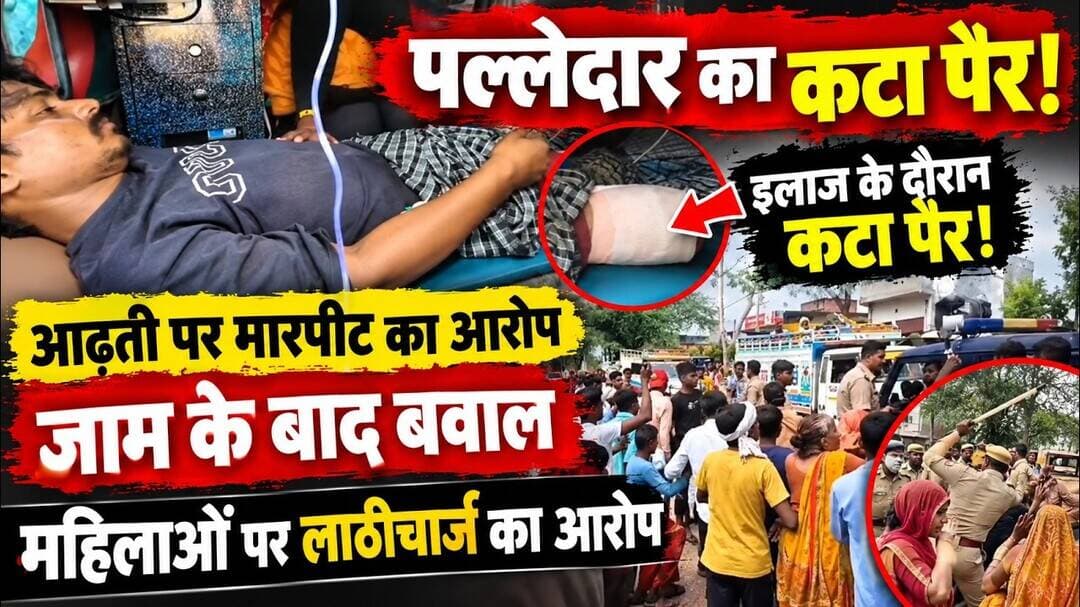 #अलीगढ़ के छर्रा में बवाल! पल्लेदार से मारपीट का आरोप, इलाज में कटा पैर, परिजनों ने लगाया जाम #news