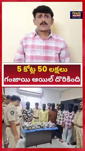 43 లీటర్లు గంజాయి ఆయిల్ దొరికింది?విలువ 5 కోట్ల 50లక్షలు