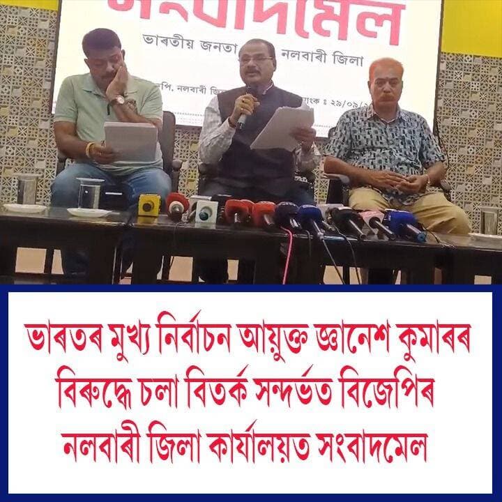 ⭕ভাৰতৰ মুখ্য নিৰ্বাচন আয়ুক্ত জ্ঞানেশ কুমাৰৰ বিৰুদ্ধে চলা বিতৰ্ক সন্দৰ্ভত বিজেপিৰ নলবাৰী জিলা কাৰ্যালয়ত সংবাদমেল
⭕সংবাদমেল সম্বোধন প্ৰাক্তন মন্ত্ৰী বিধায়ক চন্দ্ৰমোহন পাটোৱাৰীৰ
⭕বিধায়ক পাটোৱাৰীৰ সৈতে সংবাদমেলত অংশগ্ৰহণ জিলা বিজপিৰ সভাপতি জয়ন্ত কুমাৰ বুজৰবৰুৱা,জিলা সম্পাদক পুলক শৰ্মাৰ
#Nalbari
#PressMeet
#ElectionCommissionOfIndia
#ChandramohanPatowary
#axombroadcast24