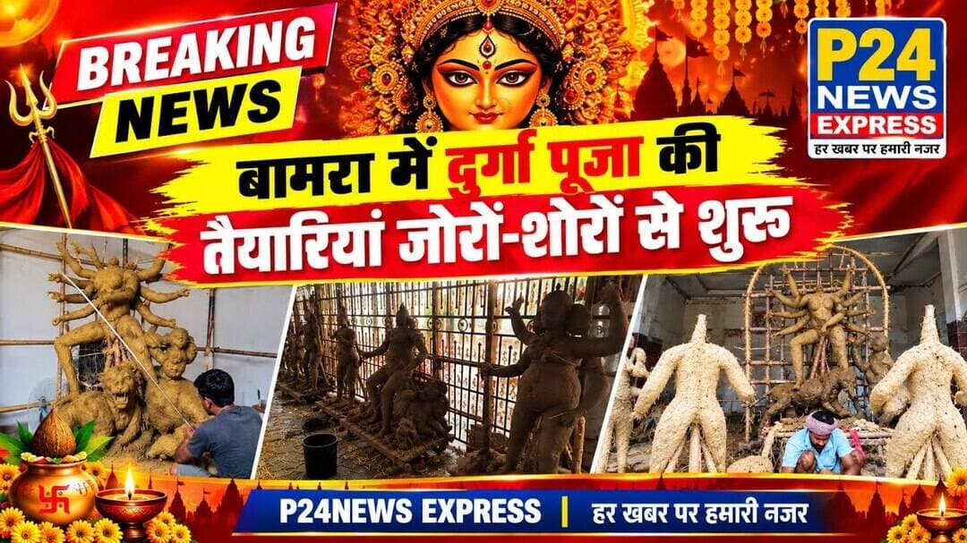 बामरा में दुर्गा पूजा की तैयारियां जोरों-शोरों से #Bamra #DurgaPuja #DurgaPuja2026 #BamraNews