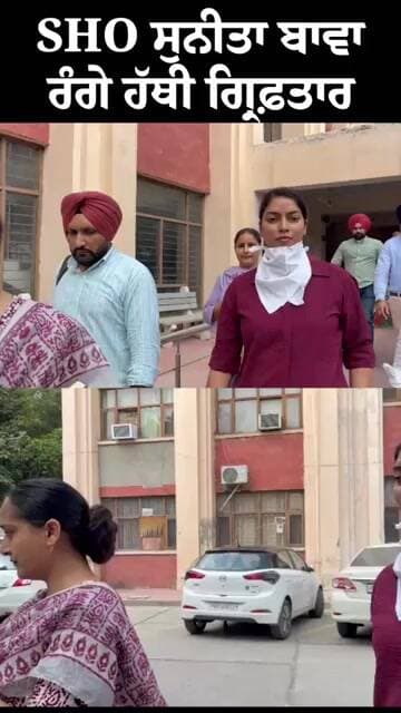 SHO sunita bawa ਲੋਕਾਂ ਨੂੰ ਕਹਿੰਦੀ ਸੀ ਮੇਰੀ CM ਨਾਲ ਸਿੱਧੀ ਹੈ,ਮੈਨੂੰ ਕੋਈ ਹੱਥ ਨਹੀਂ ਲਾ ਸਕਦਾ,