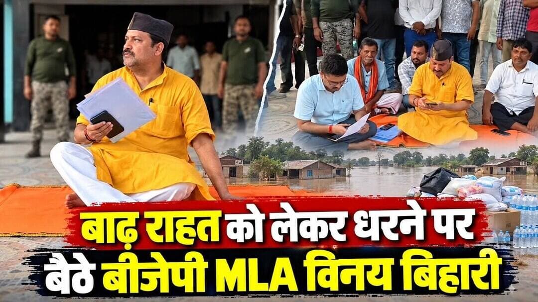 बेतिया कलेक्ट्रेट में धरने पर बैठे लौरिया विधायक विनय बिहारी, मुख्यमंत्री के आने तक जारी रहेगा धरना