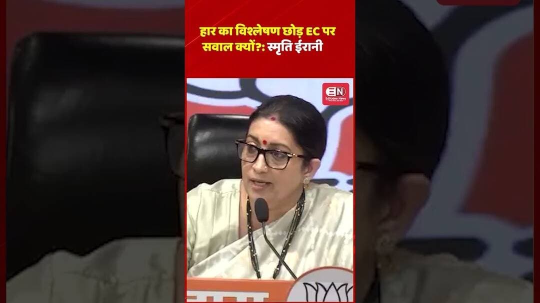 हार का विश्लेषण छोड़ EC पर सवाल क्यों? स्मृति ईरानी #SmritiIrani #Congress #ElectionCommission #ECI