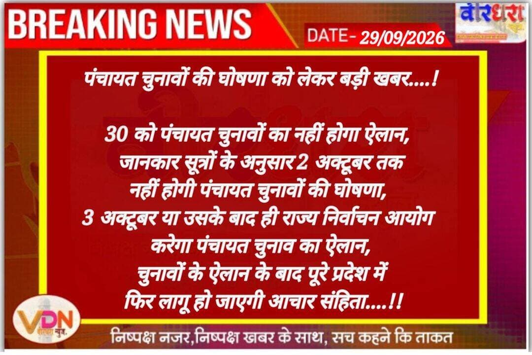 पंचायत चुनावों की घोषणा को लेकर बड़ी खबर....!
30 को पंचायत चुनावों का नहीं होगा ऐलान, जानकार सूत्रों के
अनुसार 2 अक्टूबर तक नहीं होगी पंचायत चुनावों की घोषणा,
3 अक्टूबर या उसके बाद ही राज्य निर्वाचन आयोग करेगा पंचायत चुनाव का ऐलान,
चुनावों के ऐलान के बाद पूरे प्रदेश में फिर लागू हो जाएगी आचार संहिता....!!