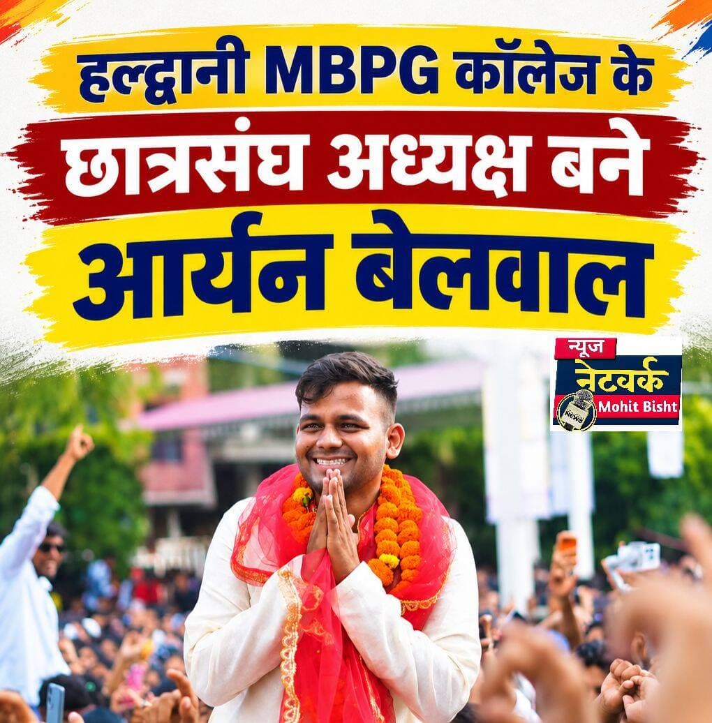 ब्रेकिंग हल्द्वानी: ABVP से बगावत, निर्दलीय आर्यन बेलवाल ने रचा इतिहास; MBPG कॉलेज के छात्रसंघ अध्यक्ष बने
हल्द्वानी - कुमाऊं के सबसे बड़े एमबीपीजी कॉलेज छात्रसंघ चुनाव में बड़ा राजनीतिक उलटफेर देखने को मिला। अध्यक्ष पद पर निर्दलीय प्रत्याशी आर्यन बेलवाल ने शानदार जीत दर्ज करते हुए इतिहास रच दिया। यह जीत इसलिए भी चर्चा में है क्योंकि आर्यन बेलवाल ने ABVP से टिकट नहीं मिलने के बाद निर्दलीय उम्मीदवार के रूप में चुनाव लड़ने का फैसला किया था।
चुनाव से पहले टिकट को लेकर संगठन के भीतर असंतोष की चर्चाएं तेज थीं। ABVP ने अध्यक्ष पद के लिए धीरज बिष्ट को अधिकृत प्रत्याशी बनाया, जिसके बाद टिकट के दावेदार रहे आर्यन बेलवाल ने समर्थकों के साथ निर्दलीय मैदान में उतरने का निर्णय लिया। वहीं, NSUI ने मेहुल शाह को अपना उम्मीदवार बनाया, जिससे मुकाबला त्रिकोणीय हो गया।
मतगणना शुरू होने के साथ ही आर्यन बेलवाल लगातार बढ़त बनाए रहे। शुरुआती राउंड से लेकर अंतिम परिणाम तक उन्होंने अपनी बढ़त कायम रखी और अंततः अध्यक्ष पद पर विजय हासिल की। इस चुनाव में करीब 12,800 मतदाताओं ने अपने मताधिकार का प्रयोग किया।
आर्यन बेलवाल की जीत को छात्र राजनीति में बड़ा संदेश माना जा रहा है। संगठन का टिकट न मिलने के बावजूद निर्दलीय चुनाव लड़कर अध्यक्ष पद जीतना एमबीपीजी कॉलेज की छात्र राजनीति में एक महत्वपूर्ण घटनाक्रम माना जा रहा है।
आर्यन बेलवाल की जीत के साथ ही एमबीपीजी कॉलेज छात्रसंघ की नई तस्वीर सामने आ गई है और आने वाले समय में कॉलेज की छात्र राजनीति पर इसके दूरगामी प्रभाव देखने को मिल सकते हैं।
<nis:link nis:type=tag nis:id=haldwani nis:value=Haldwani nis:enabled=true nis:link/> <nis:link nis:type=tag nis:id=mbpgcollege nis:value=MBPGCollege nis:enabled=true nis:link/> <nis:link nis:type=tag nis:id=studentunionelection nis:value=StudentUnionElection nis:enabled=true nis:link/> <nis:link nis:type=tag nis:id=aryanbelwal nis:value=AryanBelwal nis:enabled=true nis:link/> <nis:link nis:type=tag nis:id=abvp nis:value=ABVP nis:enabled=true nis:link/> <nis:link nis:type=tag nis:id=nsui nis:value=NSUI nis:enabled=true nis:link/> <nis:link nis:type=tag nis:id=studentpolitics nis:value=StudentPolitics nis:enabled=true nis:link/> <nis:link nis:type=tag nis:id=uttarakhandnews nis:value=UttarakhandNews nis:enabled=true nis:link/> <nis:link nis:type=tag nis:id=breakingnews nis:value=BreakingNews nis:enabled=true nis:link/>