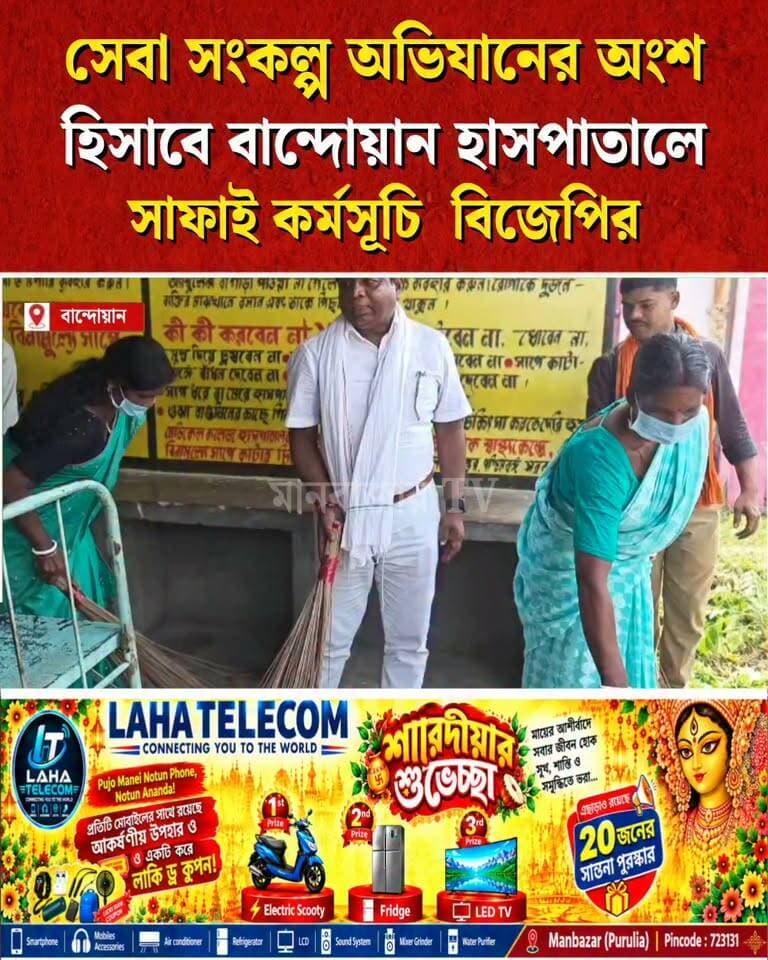 সেবা সংকল্প অভিযানের অংশ হিসাবে বান্দোয়ান হাসপাতালে সাফাই কর্মসূচি বিজেপির