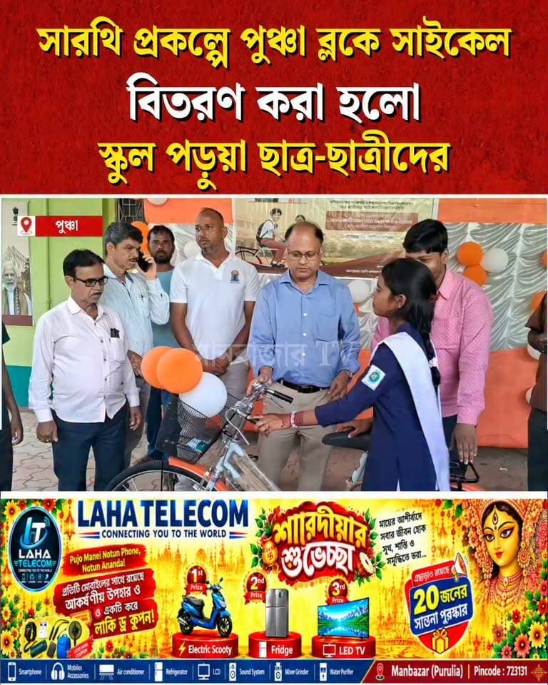 সারথি প্রকল্পে পুঞ্চা ব্লকের ছাত্র ছাত্রীদের সাইকেল বিতরণ