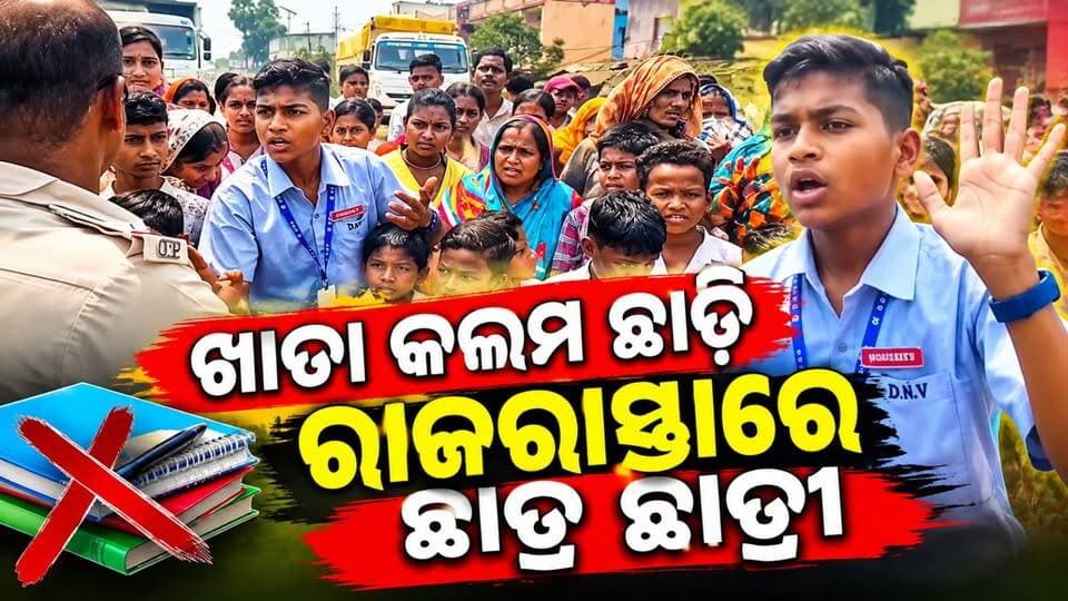 #ମରଣଯନ୍ତା_ପାଲଟିଛି_ଜାତୀୟ_ରାଜପଥ
ତାଳଚେର ଚାଇଁପାଳ ରାସ୍ତାର ଦୁରବସ୍ଥା ନେଇ ରାସ୍ତା ଅବରୋଧ କଲେ ଛାତ୍ର ଛାତ୍ରୀ 'ଖାତା କଲମ ଛାଡି ରାଜରାସ୍ତାରେ ଛାତ୍ର ଛାତ୍ରୀ। #CMOOdisha #angul
#chainpal #talcher #schoolstudent #banarpal #anugola #angulexpress