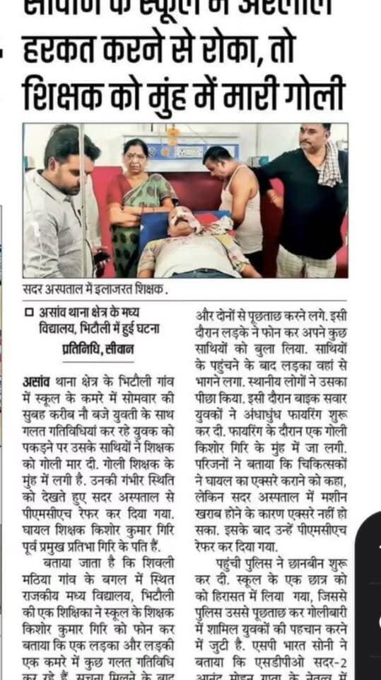 शिक्षक के मुंह में गो**ली ।
बिहार के सिवान की घटना
सौजन्य: प्रभात खबर