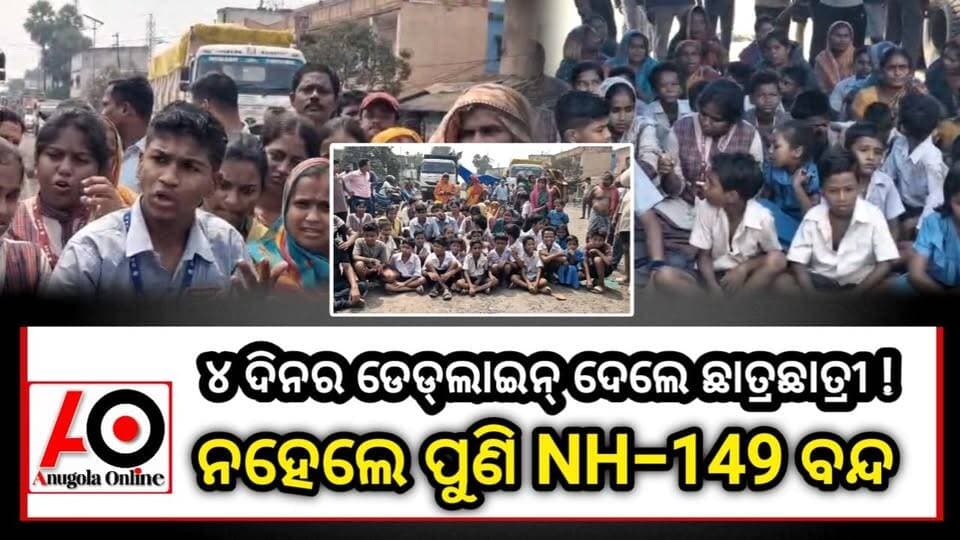 ରାସ୍ତା ପାଇଁ ରାଜପଥରେ ଛାତ୍ରଛାତ୍ରୀଙ୍କ ରଣହୁଙ୍କାର!
ଖାଲଖମା ରାସ୍ତାରେ ଅତିଷ୍ଠ! NH-149 ଅବରୋଧ
୪ ଦିନର ଡେଡ୍ଲାଇନ୍! ନହେଲେ ପୁଣି NH-149 ବନ୍ଦ
#breakingnews #breaking