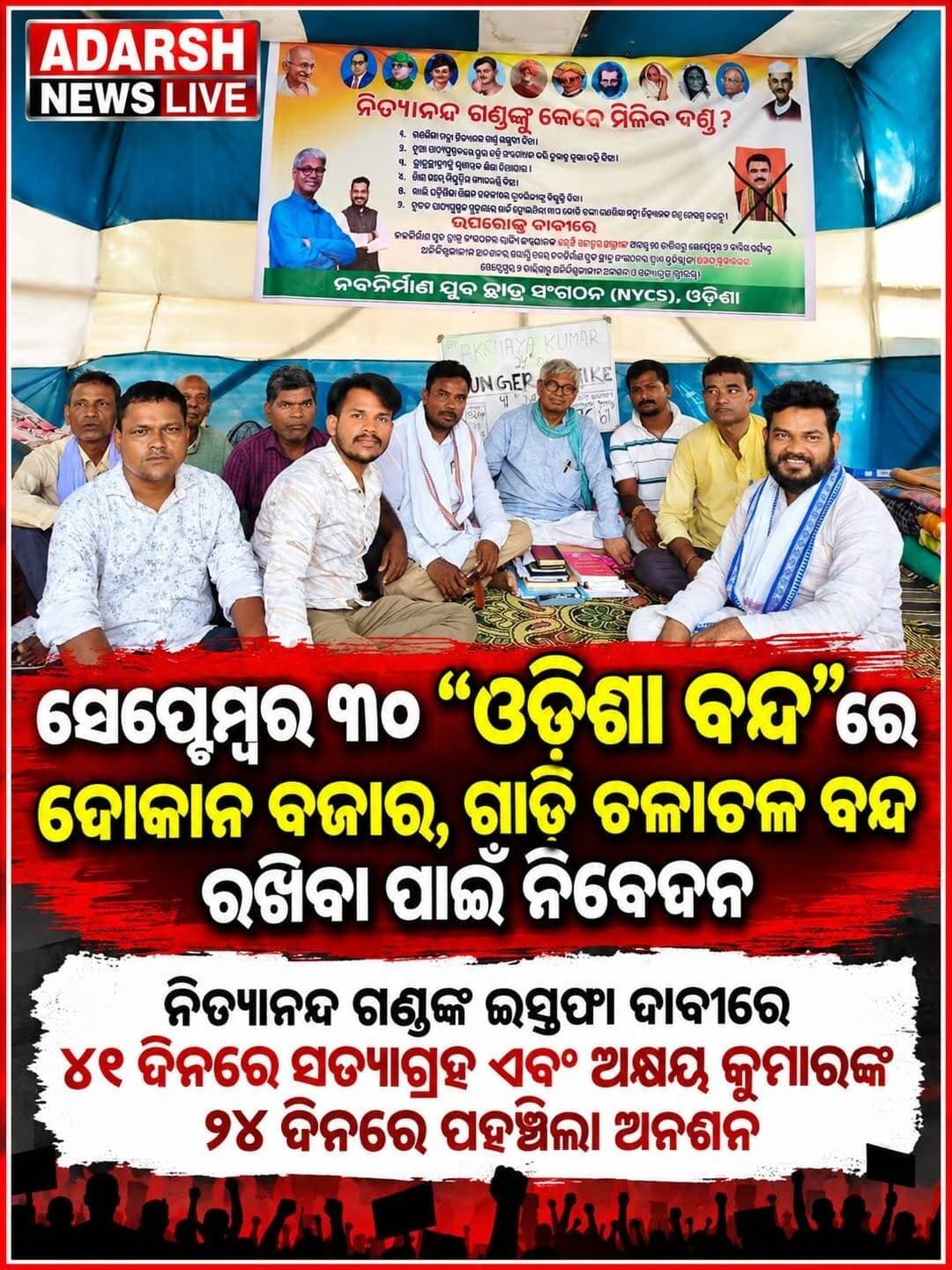 ସେପ୍ଟେମ୍ବର ୩୦ “ଓଡ଼ିଶା ବନ୍ଦ“ରେ ଦୋକାନ ବଜାର, ଗାଡ଼ି ଚଳାଚଳ ବନ୍ଦ ରଖିବା ପାଇଁ ନିବେଦନ
ନିତ୍ୟାନନ୍ଦ ଗଣ୍ଡଙ୍କ ଇସ୍ତଫା ଦାବୀରେ ୪୧ ଦିନରେ ସତ୍ୟାଗ୍ରହ ଏବଂ ଅକ୍ଷୟ କୁମାରଙ୍କ ୨୪ ଦିନରେ ପହଞ୍ଚିଲା ଅନଶନ
<nis:link nis:type=tag nis:id=odishabandh nis:value=OdishaBandh nis:enabled=true nis:link/> <nis:link nis:type=tag nis:id=odisha nis:value=Odisha nis:enabled=true nis:link/> <nis:link nis:type=tag nis:id=september30 nis:value=September30 nis:enabled=true nis:link/> <nis:link nis:type=tag nis:id=odishanews nis:value=OdishaNews nis:enabled=true nis:link/> <nis:link nis:type=tag nis:id=bandhcall nis:value=BandhCall nis:enabled=true nis:link/> <nis:link nis:type=tag nis:id=nityanandagond nis:value=NityanandaGond nis:enabled=true nis:link/> <nis:link nis:type=tag nis:id=akshaykumar nis:value=AkshayKumar nis:enabled=true nis:link/> <nis:link nis:type=tag nis:id=satyagraha nis:value=Satyagraha nis:enabled=true nis:link/> <nis:link nis:type=tag nis:id=hungerstrike nis:value=HungerStrike nis:enabled=true nis:link/> <nis:link nis:type=tag nis:id=protest nis:value=Protest nis:enabled=true nis:link/> <nis:link nis:type=tag nis:id=odishapolitics nis:value=OdishaPolitics nis:enabled=true nis:link/> <nis:link nis:type=tag nis:id=malkangiri nis:value=Malkangiri nis:enabled=true nis:link/> <nis:link nis:type=tag nis:id=malkangirinews nis:value=MalkangiriNews nis:enabled=true nis:link/> <nis:link nis:type=tag nis:id=odishanewsupdate nis:value=OdishaNewsUpdate nis:enabled=true nis:link/> <nis:link nis:type=tag nis:id=adarshnewslive nis:value=AdarshNewsLive nis:enabled=true nis:link/>