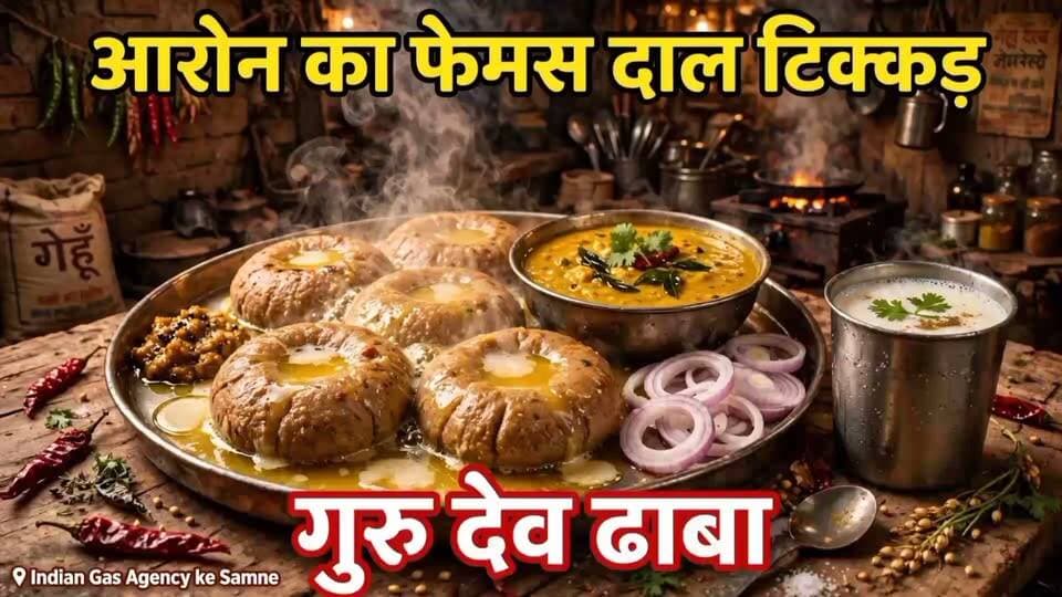 > || श्री गणेशाय नमः ||
> आरोन वालों, खुशखबरी!
> सालों से स्वाद और सम्मान का दूसरा नाम - *गुरु देव भोजनालय*
> जहाँ उस्ताद *बृजेंद्र यादव ककरुआ वालों* के हाथों में है जादू!
> देसी घी में डूबा गरमा-गरम *आरोन का फेमस दाल-टिक्कड़* हर समय तैयार मिलता है।
> तो आज ही पधारो - गुरु देव भोजनालय!
---
🍛 *आरोन का फेमस - गुरु देव भोजनालय* 🍛
सालों से स्वाद और सम्मान का वादा!
🔥 *स्पेशल:* गरमा-गरम दाल-टिक्कड़, मटर पनीर, मटर मसाला, तंदूरी रोटी
👨🍳 *उस्ताद:* बृजेंद्र यादव ककरुआ वाले
👥 *प्रोपराइटर:* श्याम धाकड़, हरी सिंह धाकड़
📍 *स्थान:* पुराना बस स्टैंड, इंडियन गैस एजेंसी के सामने, आरोन
📞 *संपर्क:* 9977552961, 9575636027
*दैनिक साधना न्यूज़*
*ब्यूरो चीफ - किशन कश्यप*
*मो. 9098718522* ✍️
#शुद्ध -# #शाकाहारी #भोजन# | #Quality | #Taste |#
#Hygienic#
#GuruDevBhojnalaya
#AaronKaFamous #DalT#
#ikkad #GunaFood
#DesiSwad
#aaronfoodie