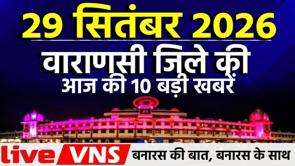वाराणसी की आज की 10 बड़ी खबरें - 29 सितंबर 2026 - Varanasi Top 10 News
वाराणसी की आज की 10 बड़ी खबरें - 28 सितंबर 2026 - Varanasi Top 10 NewsNewsLive VNSदिनभर की 10 बड़ी खबरें एक ही जगह पर। राजनीति, समाज, धर्म, संस्कृति, व्यापार और स्थानीय मुद्दों से जुड़ी ताज़ा अपडेट्स देखें सिर्फ हमारे इस खास बुलेटिन में। अगर आप बनारस की हर बड़ी खबर सबसे पहले पाना चाहते हैं, तो चैनल को सब्सक्राइब करें और बेल आइकन दबाना न भूलें।#VaranasiNews #VaranasiTop10 #BanarasTop10 #VaranasiNewsBulletin #BanarasLive #VaranasiUpdates #BreakingNewsVaranasi #BanarasToday #KashiNews #VaranasiSamachar #LiveVNS
