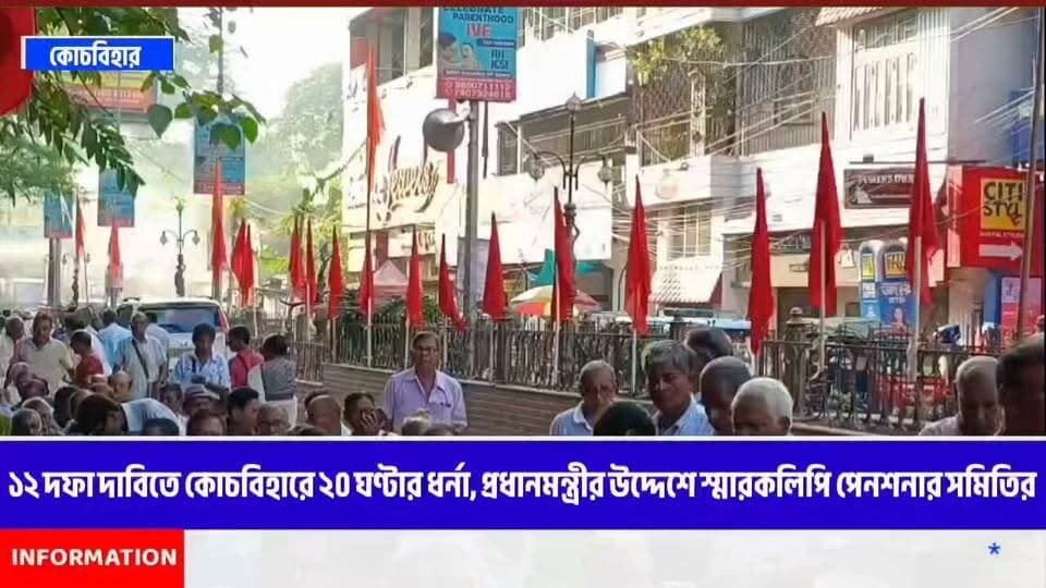 ১২ দফা দাবিতে কোচবিহারে ২০ ঘণ্টার ধর্না! প্রধানমন্ত্রীর উদ্দেশে স্মারকলিপি পেনশনার সমিতির