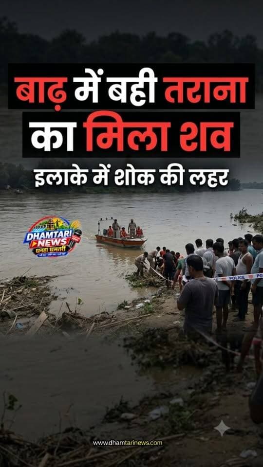 छत्तीसगढ़ के धमतरी जिले से इस वक्त की दुखद खबर सामने आ रही है। महानदी के तेज बहाव में बही 14 वर्षीय बालिका तराना निषाद का शव चार दिनों के बाद बरामद कर लिया गया है।
#taranakamilashav #dhamtarinews #badhpidithelp #badhmebahebachchikamilashav #badhrescue