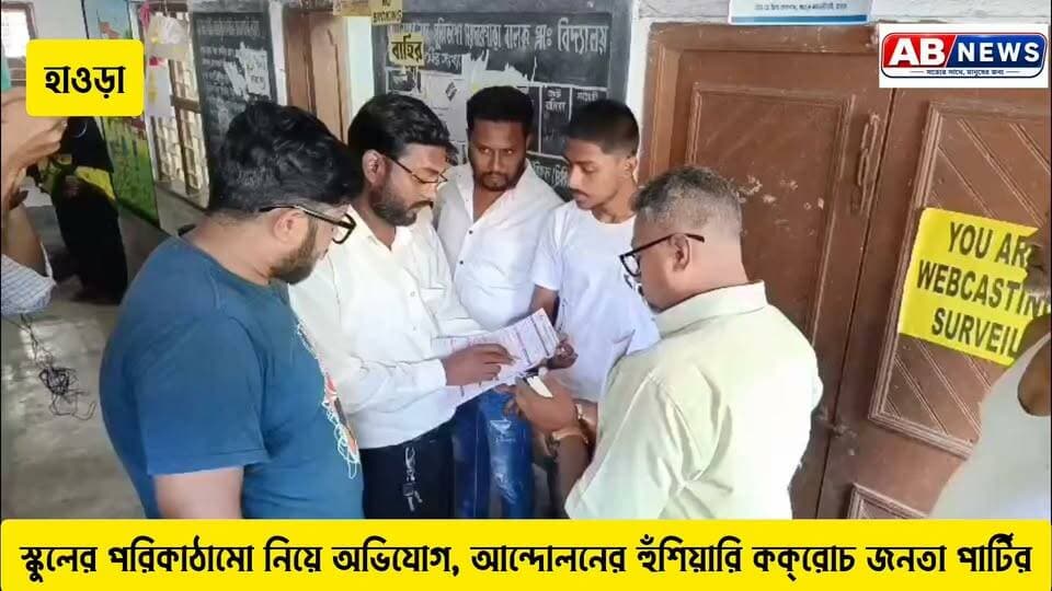 স্কুলের পরিকাঠামো নিয়ে অভিযোগ, আন্দোলনের হুঁশিয়ারি কক্রোচ জনতা পার্টির
#ভাইরাল #PostViral
