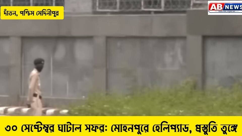 ৩০ সেপ্টেম্বর ঘাটাল সফর: মোহনপুরে হেলিপ্যাড, প্রস্তুতি তুঙ্গে
#viralreelsシ #PostViral #BJPNEWS