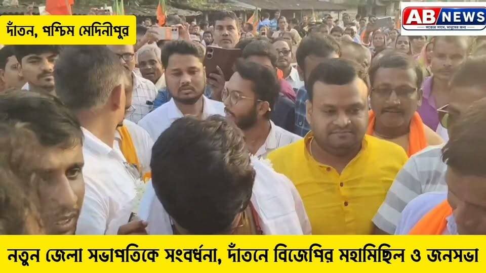 নতুন জেলা সভাপতিকে সংবর্ধনা, দাঁতনে বিজেপির মহামিছিল ও জনসভা
#viralreelsシ #post #dantan #BJPNEWS