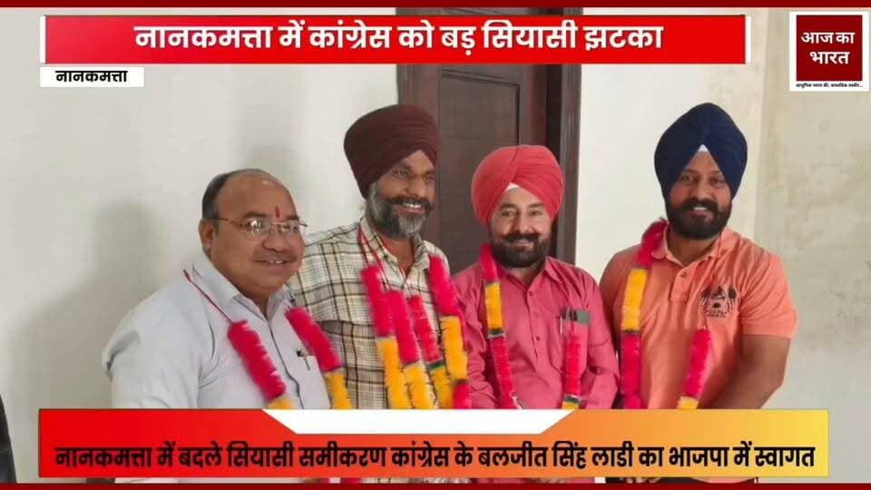 2027 विधानसभा चुनाव से पहले नानकमत्ता विधानसभा क्षेत्र में राजनीतिक गतिविधियां तेज हो गई हैं और बलजीत सिंह लाड़ी की भाजपा में सक्रियता को इसी राजनीतिक घटनाक्रम की एक कड़ी के रूप में देखा जा रहा है।