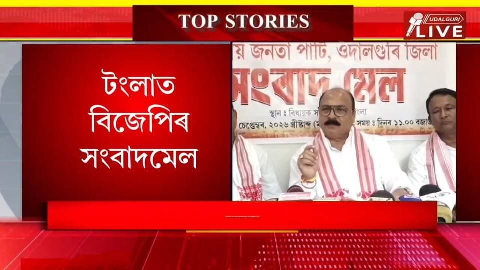 ◾ টংলাত ওদালগুৰি জিলা বিজেপিৰ সংবাদমেল
◾ সংবাদমেলত বিধায়ক বিকন চন্দ্ৰ ডেকাৰ গুৰুত্বপূৰ্ণ মন্তব্য
◾ বিৰোধী দল কংগ্ৰেছ CJPক লক্ষ্য কৰি বিধায়ক ডেকাৰ মন্তব্য
◾ বিভিন্ন বিষয়ক লৈ বিজেপিৰ সংবাদমেলত বক্তব্য প্ৰকাশ