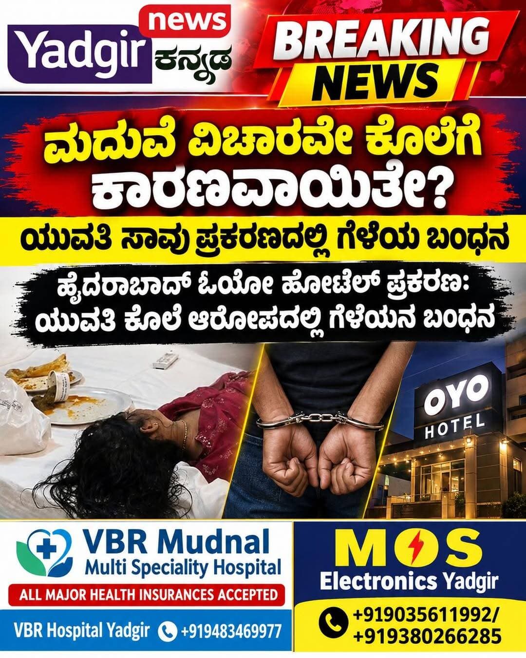 ಓಯೋ ಹೋಟೆಲ್ನಲ್ಲಿ ಯುವತಿ ಸಾವು ಪ್ರಕರಣಕ್ಕೆ ಟ್ವಿಸ್ಟ್: ಕೊಲೆ ಆರೋಪದ ಮೇಲೆ ಗೆಳೆಯ ಬಂಧನ
ಹೈದರಾಬಾದ್: ಓಯೋ ಹೋಟೆಲ್ನಲ್ಲಿ ಯುವತಿಯೊಬ್ಬರು ಅನುಮಾನಾಸ್ಪದವಾಗಿ ಮೃತಪಟ್ಟ ಪ್ರಕರಣಕ್ಕೆ ಸಂಬಂಧಿಸಿದಂತೆ ಪೊಲೀಸರು ಆಕೆಯ ಗೆಳೆಯನನ್ನು ಬಂಧಿಸಿದ್ದಾರೆ.
ಮೃತ ಯುವತಿಯನ್ನು ಶರೋನ್ ನಿಖಿತಾ ಟೋಪ್ನೊ (29) ಎಂದು ಗುರುತಿಸಲಾಗಿದ್ದು, ಆಕೆಯ ಗೆಳೆಯ ಶ್ರೀನಿವಾಸ್ ರವಿ ತೇಜನನ್ನು ಕೊಲೆ ಆರೋಪದ ಮೇಲೆ ಮಾಧಾಪುರ ಪೊಲೀಸರು ವಶಕ್ಕೆ ಪಡೆದಿದ್ದಾರೆ.
ಸೆಪ್ಟೆಂಬರ್ 21ರಂದು ನಿಖಿತಾ ಮತ್ತು ರವಿತೇಜ ಮಾಧಾಪುರದ ಸಿದ್ದಿಕಿ ನಗರದ ರಸ್ತೆ ಸಂಖ್ಯೆ 5ರಲ್ಲಿರುವ ಹೋಟೆಲ್ನ ಕೊಠಡಿ ಸಂಖ್ಯೆ 304ರಲ್ಲಿ ತಂಗಿದ್ದರು. ಅದೇ ರಾತ್ರಿ ನಿಖಿತಾ ಮೇಲೆ ಹಲ್ಲೆ ನಡೆಸಿ ಕೊಲೆ ಮಾಡಲಾಗಿದೆ ಎಂದು ಪೊಲೀಸರು ತಿಳಿಸಿದ್ದಾರೆ.
ಮರುದಿನ ಬೆಳಗ್ಗೆ ನಿಖಿತಾ ಪ್ರಜ್ಞಾಹೀನಳಾಗಿದ್ದಾಳೆ ಎಂದು ರವಿತೇಜ ಹೋಟೆಲ್ ಸಿಬ್ಬಂದಿಗೆ ತಿಳಿಸಿದ್ದಾನೆ. ಸಿಬ್ಬಂದಿಯ ಸಹಾಯದಿಂದ ಆಕೆಯನ್ನು ಆಸ್ಪತ್ರೆಗೆ ಕರೆದೊಯ್ಯಲಾಗಿದ್ದು, ವೈದ್ಯರು ಮೃತಪಟ್ಟಿರುವುದಾಗಿ ಘೋಷಿಸಿದ್ದಾರೆ. ಬಳಿಕ ರವಿತೇಜ ಆಸ್ಪತ್ರೆಯಿಂದ ತೆರಳಿ ಮೊಬೈಲ್ ಫೋನ್ ಸ್ವಿಚ್ ಆಫ್ ಮಾಡಿಕೊಂಡಿದ್ದಾನೆ ಎಂದು ಪೊಲೀಸರು ತಿಳಿಸಿದ್ದಾರೆ.
ನಿಖಿತಾ ಅವರ ಮುಖ ಮತ್ತು ತಲೆಯ ಮೇಲೆ ಗಾಯಗಳ ಗುರುತುಗಳು ಕಂಡುಬಂದಿದ್ದು, ಹೋಟೆಲ್ ಕೊಠಡಿಯ ಗೋಡೆ ಹಾಗೂ ಬೆಡ್ಶೀಟ್ಗಳ ಮೇಲೆ ರಕ್ತದ ಕಲೆಗಳು ಪತ್ತೆಯಾಗಿದ್ದವು. ಈ ಹಿನ್ನೆಲೆಯಲ್ಲಿ ಪೊಲೀಸರು ಭಾರತೀಯ ನ್ಯಾಯ ಸಂಹಿತೆ (BNS) ಸೆಕ್ಷನ್ 103(1) ಅಡಿಯಲ್ಲಿ ಕೊಲೆ ಪ್ರಕರಣ ದಾಖಲಿಸಿಕೊಂಡು ತನಿಖೆ ಆರಂಭಿಸಿದ್ದರು.
ತನಿಖೆ ವೇಳೆ ರವಿತೇಜನ ಮೇಲೆ ಅನುಮಾನ ಬಲಗೊಂಡಿದ್ದು, ಆತನ ಪತ್ತೆಗೆ ವಿಶೇಷ ತಂಡಗಳನ್ನು ರಚಿಸಲಾಗಿತ್ತು. ಈ ನಡುವೆ ಆತ ಆತ್ಮಹತ್ಯೆಗೆ ಯತ್ನಿಸಿ ವಿಶಾಖಪಟ್ಟಣದ ಕಿಂಗ್ ಜಾರ್ಜ್ ಆಸ್ಪತ್ರೆಯಲ್ಲಿ ಚಿಕಿತ್ಸೆ ಪಡೆದಿದ್ದಾನೆ ಎಂದು ಪೊಲೀಸರು ತಿಳಿಸಿದ್ದಾರೆ. ಆಸ್ಪತ್ರೆಯಿಂದ ಬಿಡುಗಡೆಯಾದ ಬಳಿಕ ಮಾಧಾಪುರ ಪೊಲೀಸರು ಆತನನ್ನು ಬಂಧಿಸಿದ್ದಾರೆ.
ನಿಖಿತಾ ತನ್ನನ್ನು ಮದುವೆಯಾಗುವಂತೆ ಒತ್ತಡ ಹೇರುತ್ತಿದ್ದ ಕಾರಣ ಆಕೆಯನ್ನು ಕೊಲೆ ಮಾಡಿರುವುದಾಗಿ ಆರೋಪಿ ವಿಚಾರಣೆ ವೇಳೆ ತಿಳಿಸಿದ್ದಾನೆ ಎಂದು ವರದಿಯಾಗಿದೆ.
ಪ್ರಕರಣದ ಕುರಿತು ಪೊಲೀಸರು ಹೆಚ್ಚಿನ ತನಿಖೆ ಮುಂದುವರಿಸಿದ್ದಾರೆ.
