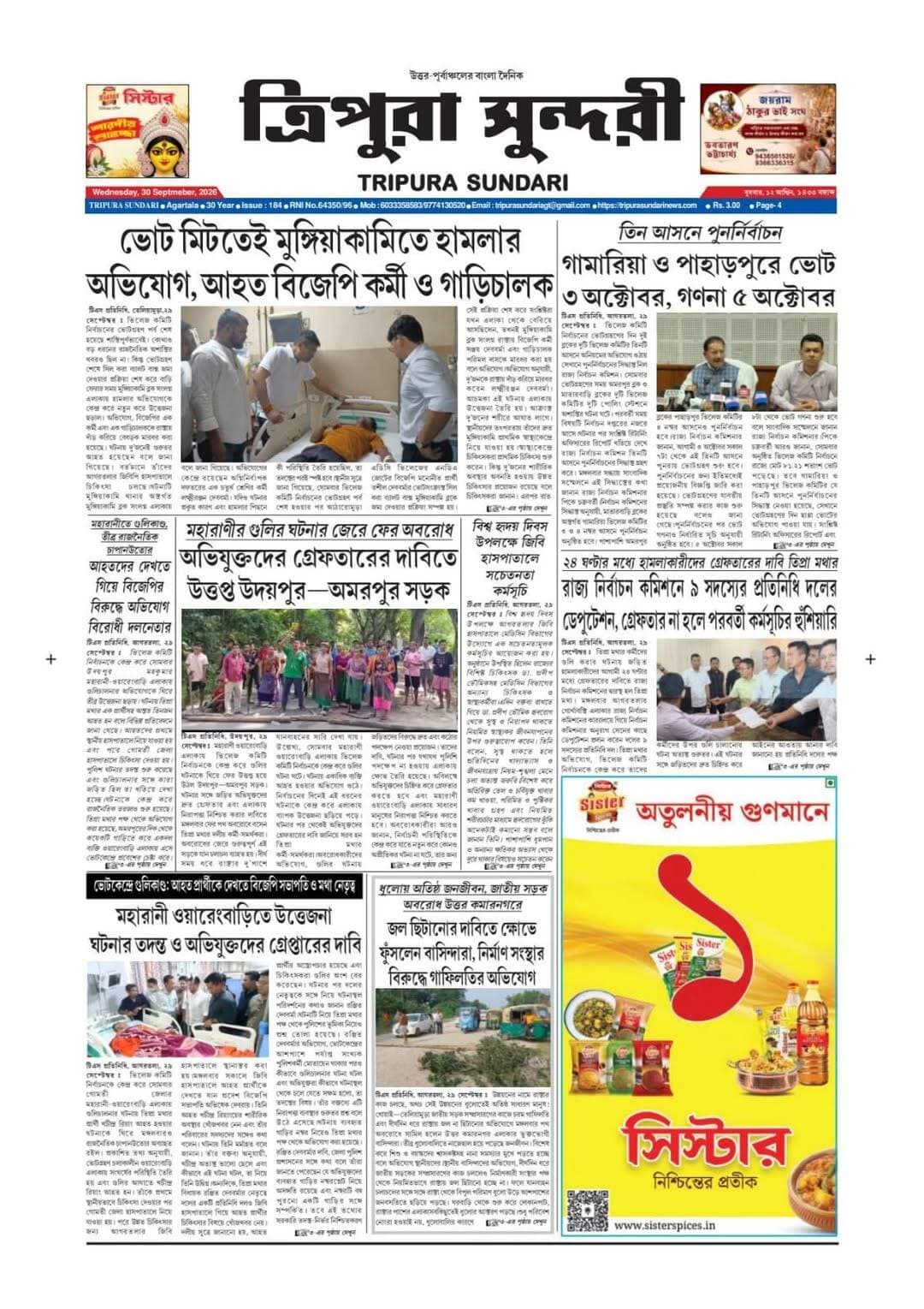 আজকের ত্রিপুরা সুন্দরী পত্রিকা সম্পন্ন করতে কমেন্টে লিংক ওপেন করুন।