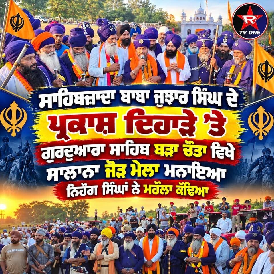 ਸਾਹਿਬਜ਼ਾਦਾ ਬਾਬਾ ਜੁਝਾਰ ਸਿੰਘ ਦੇ ਪ੍ਰਕਾਸ਼ ਦਿਹਾੜੇ ਤੇ ਗੁਰਦੁਆਰਾ ਸਾਹਿਬ ਬੜਾ ਚੌਂਤਾ ਵਿਖੇ ਸਾਲਾਨਾ ਜੋੜ ਮੇਲਾ ਮਨਾਇਆ , ਨਿਹੰਗ ਸਿੰਘਾਂ ਨੇ ਮਹੱਲਾ ਕੱਢਿਆ
