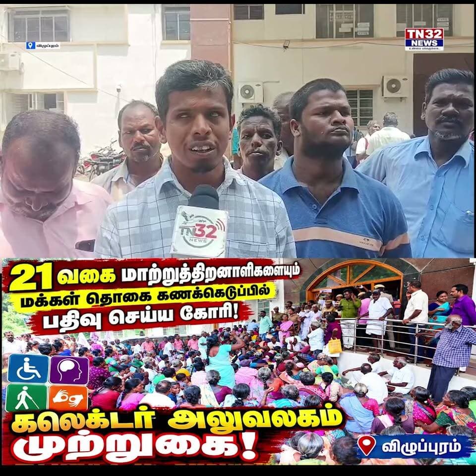 *21 வகை மாற்றுத்திறனாளிகளையும் மக்கள் தொகை கணக்கெடுப்பில் பதிவு செய்ய கோரி போராட்டம்! | விழுப்புரம்**
**விழுப்புரம்:** 21 வகை மாற்றுத்திறனாளிகளையும் 2027-ம் ஆண்டு நடைபெற உள்ள மக்கள் தொகை கணக்கெடுப்பில் முறையாக பதிவு செய்ய வேண்டும் என வலியுறுத்தி, விழுப்புரம் மாவட்ட கலெக்டர் அலுவலகத்தை மாற்றுத்திறனாளிகள் முற்றுகையிட்டு போராட்டத்தில் ஈடுபட்டனர்.
500-க்கும் மேற்பட்ட மாற்றுத்திறனாளிகள் பங்கேற்ற இந்த போராட்டத்தில், 21 வகை மாற்றுத்திறனாளிகளும் கணக்கெடுப்பில் இடம்பெற வேண்டும் என்றும், அரசு நலத்திட்டங்கள் கிடைக்க உரிய நடவடிக்கை எடுக்க வேண்டும் என்றும் கோஷங்கள் எழுப்பினர்.
பின்னர் உதவி கலெக்டர் (பயிற்சி) ஸ்ரீரஷத் போராட்டத்தில் ஈடுபட்டவர்களிடம் பேச்சுவார்த்தை நடத்தினார். அவரிடம் கோரிக்கை மனு அளிக்கப்பட்டதை தொடர்ந்து போராட்டம் கைவிடப்பட்டது.
TN32NEWS – விழுப்புரம் மாவட்ட செய்திகளுக்கு Subscribe செய்யுங்கள்.**
#விழுப்புரம் #மாற்றுத்திறனாளிகள் #மக்கள்தொகைகணக்கெடுப்பு #Disability #Villupuram