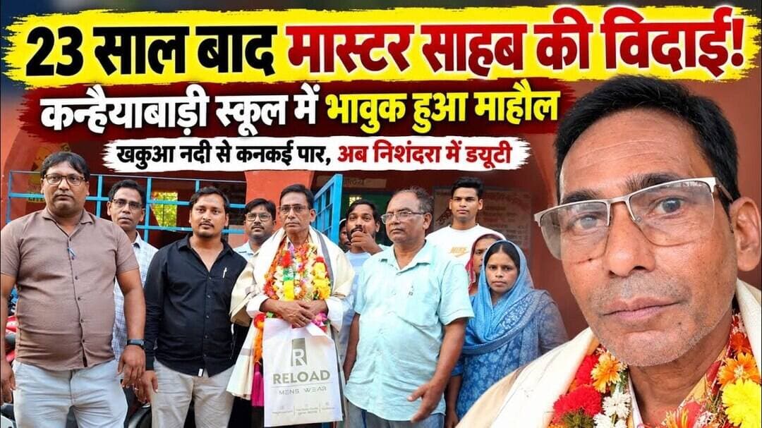किशनगंज में बड़े पैमाने पर टीचरों का तबादला, स्कूल बदले पर मास्टर निसार की खुशी का ठिकाना नहीं