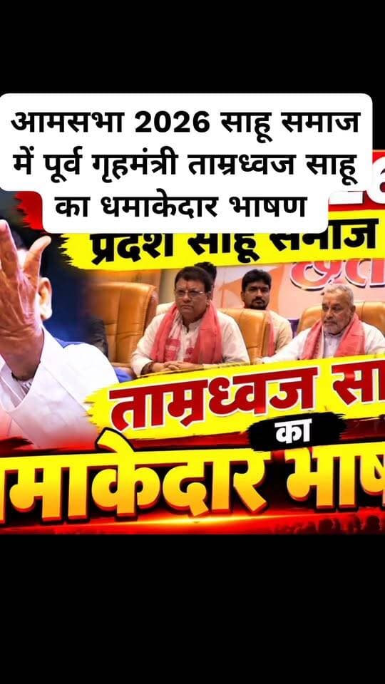आमसभा 2026 में पूर्व गृहमंत्री ताम्रध्वज साहू को धमाकेदार भाषण
#sahusamaj #arunsao #motilalasahu #tokhansahu #tamradwajsahu #mahanadinews