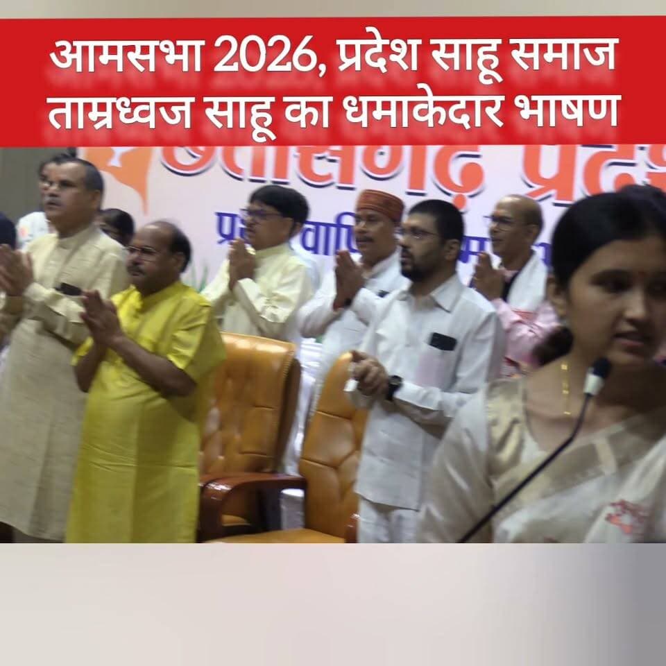 आमसभा 2026 में पूर्व गृहमंत्री ताम्रध्वज साहू को धमाकेदार भाषण
#sahusamaj #arunsao #motilalasahu #tokhansahu #tamradwajsahu #mahanadinews