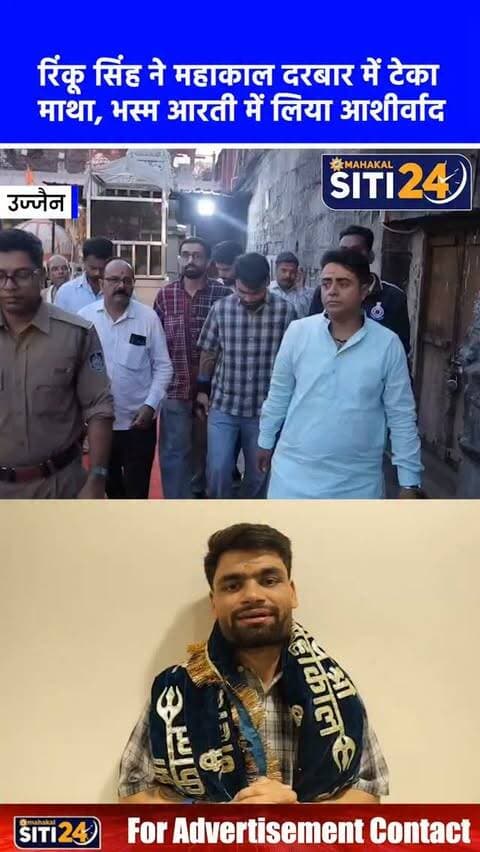 उज्जैन: टीम इंडिया के स्टार क्रिकेटर रिंकू सिंह पहुंचे बाबा महाकाल के दरबार, भस्म आरती में लिया आशीर्वाद 🏏🛕
भारतीय क्रिकेट टीम के स्टार खिलाड़ी रिंकू सिंह आज धर्मनगरी उज्जैन पहुंचे। यहाँ उन्होंने विश्व प्रसिद्ध ज्योतिर्लिंग भगवान श्री महाकालेश्वर मंदिर में हाजिरी लगाई और बाबा महाकाल के दर्शन कर उनका आशीर्वाद प्राप्त किया। रिंकू सिंह तड़के होने वाली अलौकिक भस्म आरती में भी शामिल हुए और पूरी तरह शिवभक्ति में लीन नजर आए।
विधि-विधान से पूजा-अर्चना के बाद उन्होंने देशवासियों की सुख-समृद्धि की कामना की। मंदिर परिसर में अपने चहेते क्रिकेटर को बीच पाकर श्रद्धालुओं में भी खासा उत्साह देखा गया। दर्शन के पश्चात महाकाल मंदिर प्रबंध समिति की ओर से रिंकू सिंह का विधिवत स्वागत किया गया और उन्हें बाबा महाकाल का प्रसाद व स्मृति चिन्ह भेंट किया गया।
#UjjainNews #RinkuSingh #MahakaleshwarTemple #BhasmaAarti #TeamIndia