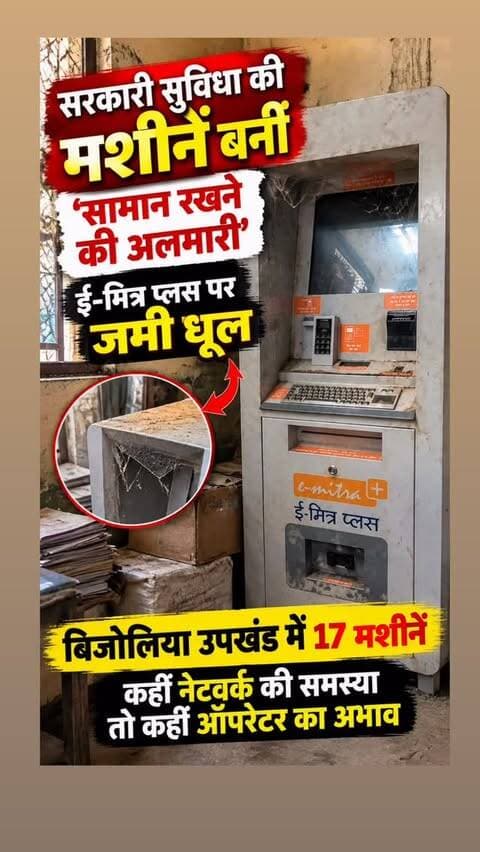 📢 बिजोलिया में ई-मित्र प्लस मशीनों की बदहाली!
सरकारी सुविधा की मशीनें बनीं ‘सामान रखने की अलमारी’!
बिजोलिया उपखंड में ग्रामीणों को सरकारी सेवाएं आसानी से उपलब्ध कराने के लिए करीब 17 ई-मित्र प्लस मशीनें लगाई गई हैं। लेकिन कई मशीनें नियमित रूप से उपयोग में नहीं आ रही हैं। कहीं मशीनों पर धूल-जाले जमा हैं तो कहीं उनका इस्तेमाल सामान रखने के लिए हो रहा है।
नेटवर्क की समस्या, प्रशिक्षित ऑपरेटरों की कमी और जागरूकता के अभाव के कारण इन मशीनों का पूरा लाभ ग्रामीणों तक नहीं पहुंच पा रहा।
इन मशीनों से जमाबंदी, प्रमाण पत्र, बिल भुगतान सहित कई सरकारी सेवाएं उपलब्ध कराने का उद्देश्य था।
अब सवाल है—मशीनें गांव तक पहुंच गईं, लेकिन इनका नियमित संचालन और मॉनिटरिंग कब होगी?
📍 बिजोलिया | भीलवाड़ा
📰 राजस्थान फोकस
#RajasthanFocus #Bijolia #Bhilwara #BijoliaNews #RajasthanNews EMitra EMitraPlus ईमित्र ईमित्रप्लस ईमित्रमशीन RajasthanGovernment DigitalRajasthan GovernmentServices BijoliaRajasthan BhilwaraNews RajasthanNewsUpdate BreakingNews LocalNews RajasthanMedia NewsUpdate