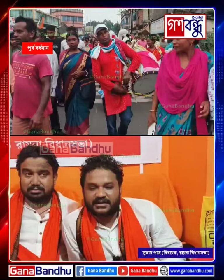 পুজোর আগে টাকা, বর্ষার পরে শিল্প সেতু : জানালেন রায়নার বিধায়ক
#GanaBandhu