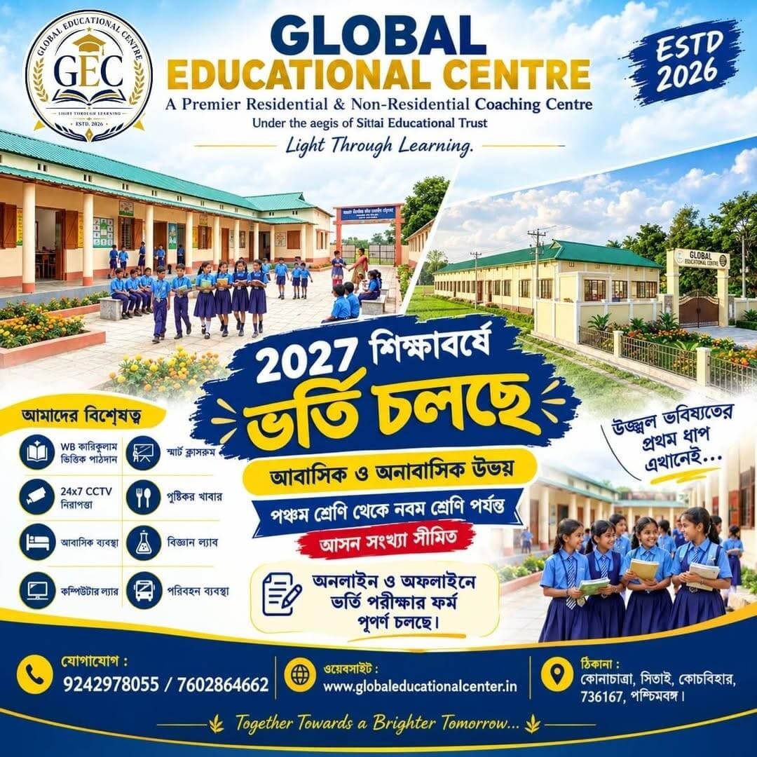 সিতাইয়ে শিক্ষার নতুন ঠিকানা Global Educational Centre
২০২৭ শিক্ষাবর্ষে ভর্তি চলছে।
আবাসিক ও অনাবাসিক শিক্ষার সুযোগ। যোগাযোগ: 92429 78055 | 76028 64662