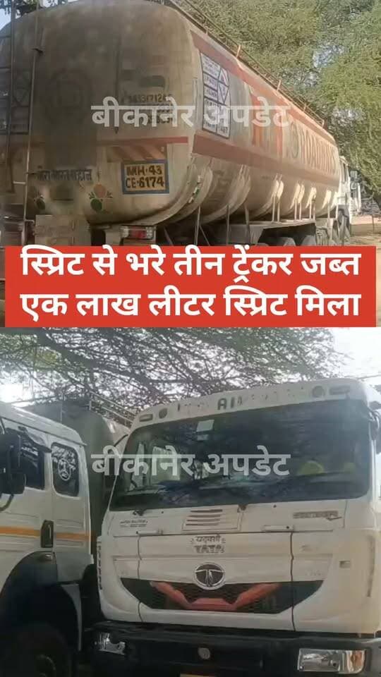 लूणकरणसर में आबकारी विभाग की बड़ी कार्रवाई
स्प्रिट से भरे तीन टैंकर पकड़े, करीब एक लाख 20 हज़ार लीटर स्प्रिट बरामद
भारत माला रोड के पास जैतपुर-अर्जुनसर-पल्लू सड़क पर की गई कार्रवाई
आबकारी विभाग की टीम ने संदिग्ध स्प्रिट से भरे टैंकरों को पकड़ा
लूणकरणसर क्षेत्र में आबकारी विभाग की यह तीसरी बड़ी कार्रवाई
कार्रवाई में DC आबकारी पेमाराम, DEO संजीव पटवारी, AEO प्रताप सिंह डूडी रहे शामिल
PO भागाराम सहित मनोहर सिंह, प्रेम सिंह, दयाराम और शिवचंद डूडी की टीम रही मौके पर
आबकारी थाना लूणकरणसर की टीम ने कार्रवाई को दिया अंजाम, मामले में आगे की जांच जारी।
#bikaner #police aabakri #spirit #rajasthan #bikaner_update