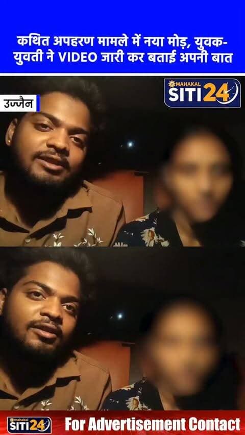 उज्जैन: लालबाई-फूलबाई कथित अपहरण मामले में नया मोड़, युवक-युवती ने वीडियो जारी कर बताई सच्चाई
लालबाई-फूलबाई क्षेत्र से जुड़े कथित अपहरण के मामले में अब एक नया मोड़ सामने आया है। घटना से जुड़े युवक और युवती ने सोशल मीडिया पर एक वीडियो जारी कर अपहरण की बात को पूरी तरह से नकार दिया है। सामने आए इस वीडियो में दोनों ने स्पष्ट किया है कि उन पर किसी तरह का कोई दबाव नहीं है और वे अपनी आपसी सहमति व मर्जी से एक साथ गए हैं। इस वीडियो के सामने आने के बाद अपहरण की थ्योरी खारिज होती नजर आ रही है, वहीं पुलिस अब इस वीडियो के आधार पर मामले की आगे की जांच और वैधानिक कार्रवाई में जुट गई है।
#UjjainNews #ViralVideo #UjjainUpdates #MPPolice #CrimeNews