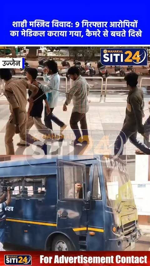 उज्जैन: शाही मस्जिद विवाद में गिरफ्तार 9 उपद्रवियों का हुआ मेडिकल, मुंह छिपाते नजर आए आरोपी 🕌🚓
उज्जैन में शाही मस्जिद के बाधक हिस्से को हटाने के दौरान पुलिस पर पथराव और उपद्रव करने के मामले में पुलिस की सख्त कार्रवाई जारी है। इस मामले में अब तक 8 एफआईआर दर्ज कर 30 से अधिक लोगों को नामजद किया गया है, जिनमें से 20 आरोपी गिरफ्तार हो चुके हैं। बुधवार सुबह खाराकुआं थाना पुलिस ने गिरफ्तार किए गए 9 आरोपियों को जिला चिकित्सालय (चरक अस्पताल) लाकर उनका मेडिकल परीक्षण कराया, जिसके बाद उन्हें न्यायालय में पेश किया गया। अस्पताल ले जाते समय सभी आरोपी अपना मुंह छिपाते नजर आए। प्रशासन ने स्पष्ट किया है कि वर्तमान में मस्जिद का हिस्सा हटाने का कार्य खुद मस्जिद कमेटी द्वारा पूरी तरह शांतिपूर्ण तरीके से किया जा रहा है।
#UjjainNews #ShahiMasjid #UjjainPolice #MPNews #CrimeNews