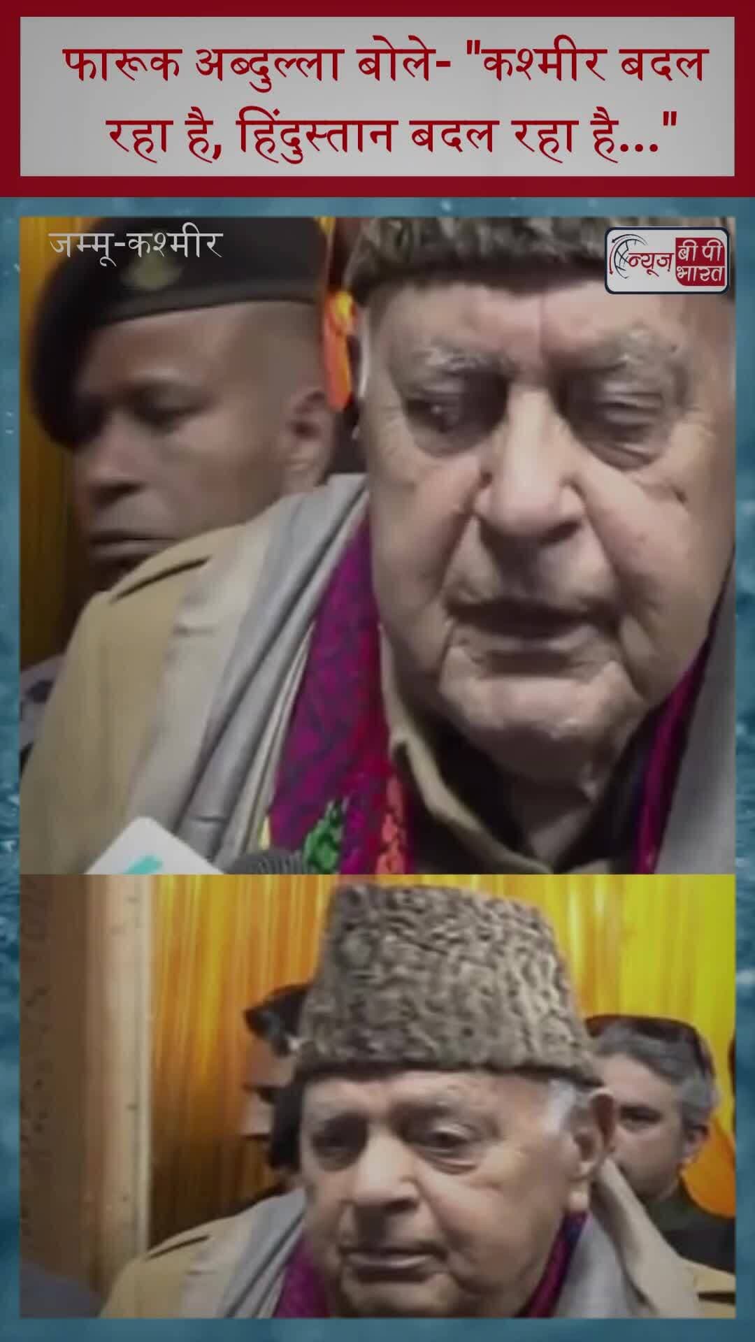फारूक अब्दुल्ला बोले- "कश्मीर बदल रहा है, हिंदुस्तान बदल रहा है..."
#FarooqAbdullah #FarooqAbdullahStatement