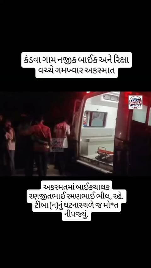 કંડવા ગામ નજીક બાઈક અને રિક્ષા વચ્ચે ગમખ્વાર અકસ્માત
#news #trending #breakingnews #bodeli