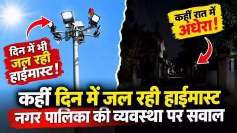 🚨 बिजोलिया में लाइट व्यवस्था पर सवाल!
☀️ दिन में जल रही हाईमास्ट लाइट
🌙 रात में कई गलियों में अंधेरा!
बिजोलिया के मालीपुरा तिराहे पर बुधवार दोपहर दिन के उजाले में हाईमास्ट लाइट जलती नजर आई। वहीं नगर की कई कॉलोनियों और गलियों में शाम होते ही अंधेरा छा जाने से लोगों को परेशानी हो रही है।
स्थानीय लोगों ने नगर पालिका की स्ट्रीट लाइट व्यवस्था और मॉनिटरिंग पर सवाल उठाते हुए बंद पड़ी लाइटों को दुरुस्त कराने और नियमित निगरानी की मांग की है।
नगर पालिका ईओ तरुण कुमार शर्मा ने बताया कि दिन में हाईमास्ट लाइट जलने की जानकारी मिली है। कारणों का पता कराया जाएगा और जल्द व्यवस्था में सुधार किया जाएगा।
📍 बिजोलिया, भीलवाड़ा
📰 Rajasthan Focus | स्थानीय खबर, आपकी आवाज
#Bijolia #BijoliaNews #Bhilwara #BhilwaraNews #RajasthanNews RajasthanFocus HighMastLight StreetLight NagarPalika BijoliaNagarPalika LocalNews RajasthanNewsToday BreakingNews BhilwaraNews बिजोलिया भीलवाड़ा नगरपालिका स्ट्रीटलाइट हाईमास्ट