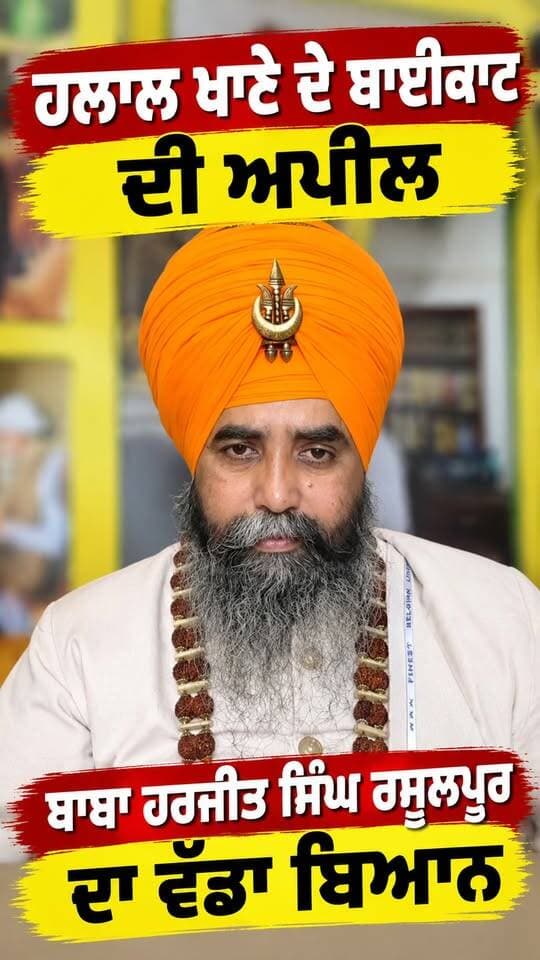 ਹਲਾਲ ਖਾਣੇ ਦੇ ਬਾਈਕਾਟ ਦੀ ਅਪੀਲ, ਬਾਬਾ ਹਰਜੀਤ ਸਿੰਘ ਰਸੂਲਪੁਰ ਦਾ ਵੱਡਾ ਬਿਆਨ
“ਆਪਣੇ ਧਰਮ ਦੇ ਲੋਕਾਂ ਕੋਲੋਂ ਖਾਣਾ ਖਾਓ” — ਬਾਬਾ ਹਰਜੀਤ ਸਿੰਘ ਰਸੂਲਪੁਰ
ਹਲਾਲ ਖਾਣੇ ਨੂੰ ਲੈ ਕੇ ਬਾਬਾ ਹਰਜੀਤ ਸਿੰਘ ਰਸੂਲਪੁਰ ਨੇ ਚੁੱਕਿਆ ਸਵਾਲ
#HalalFood #PunjabNews #Punjab #BabaHarjitSingh #Rasulpur #PunjabUpdates #RTVOneNews