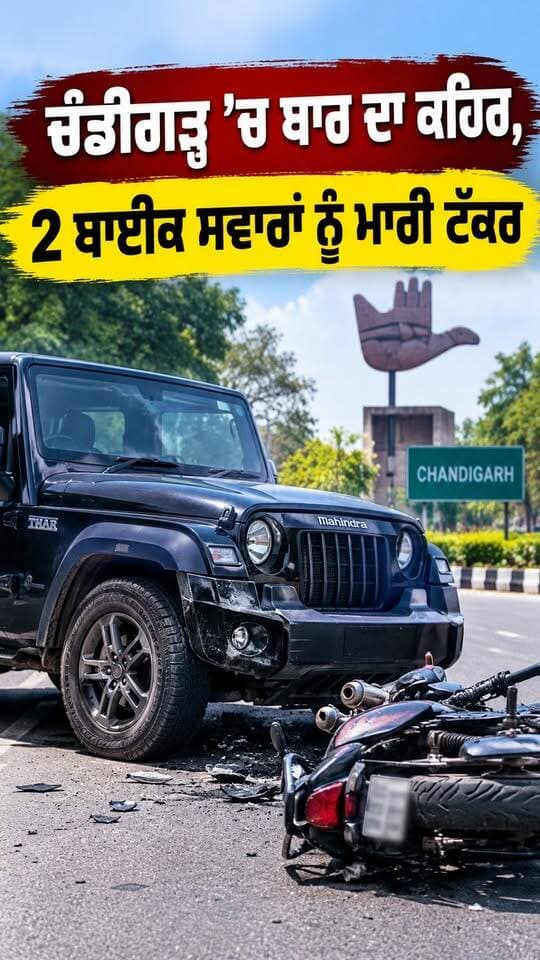 ਚੰਡੀਗੜ੍ਹ ’ਚ ਥਾਰ ਨੇ ਮਚਾਇਆ ਹੜਕੰਪ, 2 ਬਾਈਕ ਸਵਾਰ ਜ਼ਖਮੀ
ਪਹਿਲਾਂ ਬਾਈਕ ਸਵਾਰਾਂ ਨੂੰ ਟੱਕਰ, ਫਿਰ ਟਰਾਂਸਫਾਰਮਰ ਨਾਲ ਜਾ ਟਕਰਾਈ ਥਾਰ
#Chandigarh #TharAccident #RoadAccident #ChandigarhNews #rtvone