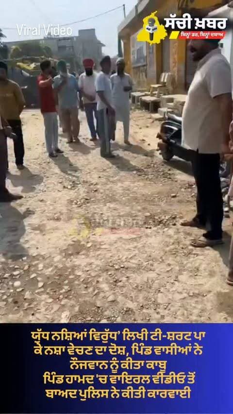 ਯੁੱਧ ਨਸ਼ਿਆਂ ਵਿਰੁੱਧ’ ਲਿਖੀ ਟੀ-ਸ਼ਰਟ ਪਾ ਕੇ ਨਸ਼ਾ ਵੇਚਣ ਦਾ ਦੋਸ਼, ਪਿੰਡ ਵਾਸੀਆਂ ਨੇ ਨੌਜਵਾਨ ਨੂੰ ਕੀਤਾ ਕਾਬੂ
ਪਿੰਡ ਹਾਮਦ 'ਚ ਵਾਇਰਲ ਵੀਡੀਓ ਤੋਂ ਬਾਅਦ ਪੁਲਿਸ ਨੇ ਕੀਤੀ ਕਾਰਵਾਈ
#ferozepur #DrugNews #Heroin #ViralVideo #SachiKhabar