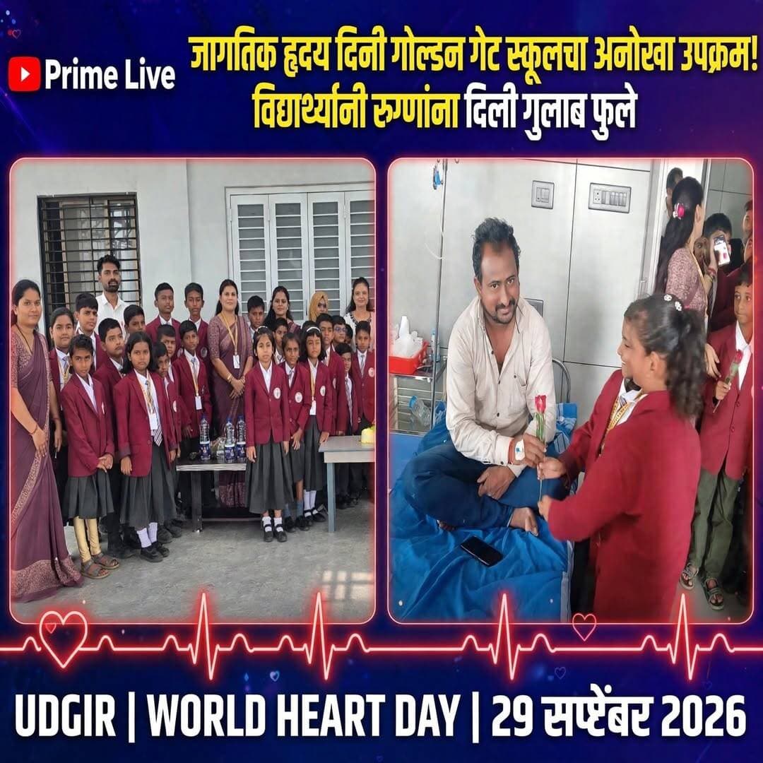 जागतिक हृदय दिनानिमित्त गोल्डन गेट पब्लिक स्कूलची स्पंदन हॉस्पिटलला शैक्षणिक भेट
उदगीर, दि. २९:मातृभूमी विद्या संकुल संचलित गोल्डन गेट पब्लिक स्कूल, उदगीरच्या वतीने जागतिक हृदय दिनानिमित्त दि. २९ सप्टेंबर रोजी स्पंदन हॉस्पिटल, उदगीर येथे शैक्षणिक भेटीचे आयोजन करण्यात आले होते.
यावेळी डॉ. सुनील माने, डॉ. प्रिया माने, डॉ. सोनाळे, डॉ. देलमटे आणि त्यांच्या संपूर्ण टीमने विद्यार्थ्यांचे सकारात्मक पद्धतीने स्वागत केले. शाळेच्या वतीने पुष्पगुच्छ देऊन डॉक्टरांना जागतिक हृदय दिनाच्या शुभेच्छा देण्यात आल्या.
डॉ. सुनील माने यांनी विद्यार्थ्यांना हृदयाची काळजी कशी घ्यावी, रोज व्यायामाचे महत्त्व आणि जंक फूडचे दुष्परिणाम याबाबत सविस्तर मार्गदर्शन केले. तसेच हृदयावरील उपचार पद्धती आणि वैद्यकीय उपकरणांची प्रत्यक्ष माहिती दिली. डॉ. प्रिया माने यांनीही विद्यार्थ्यांना मार्गदर्शन केले.
यावेळी विद्यार्थ्यांनी रुग्णांना गुलाबाची फुले देऊन त्यांच्या लवकर बरे होण्यासाठी शुभेच्छा दिल्या. रुग्णांच्या चेहऱ्यावर आनंद दिसून आला. तसेच नर्स आणि वॉर्ड बॉय यांनाही गुलाब देऊन त्यांच्या कार्याचे कौतुक करण्यात आले. हॉस्पिटलच्या वतीने विद्यार्थ्यांसाठी हेल्दी ब्रेकफास्टची व्यवस्था करण्यात आली होती.
हा उपक्रम संस्थेचे अध्यक्ष सतिश उस्तुरे व संचालिका उषा कुलकर्णी-उस्तुरे यांच्या मार्गदर्शनाखाली पार पडला. प्राचार्या दीपिका बिरादार तसेच एडमिन स्वाती भांगे यांनी नियोजन केले, तर सर्व शिक्षक व शिक्षकेतर कर्मचाऱ्यांनी विशेष मेहनत घेतली.