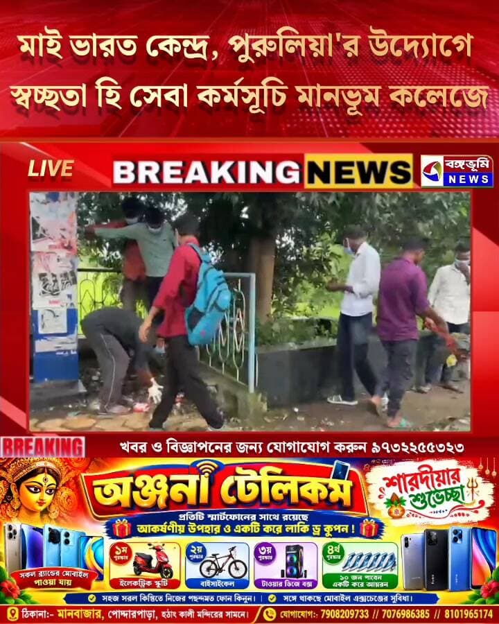 মাই ভারত কেন্দ্র, পুরুলিয়া'র উদ্যোগে স্বচ্ছতা হি সেবা কর্মসূচি মানভূম কলেজে।
