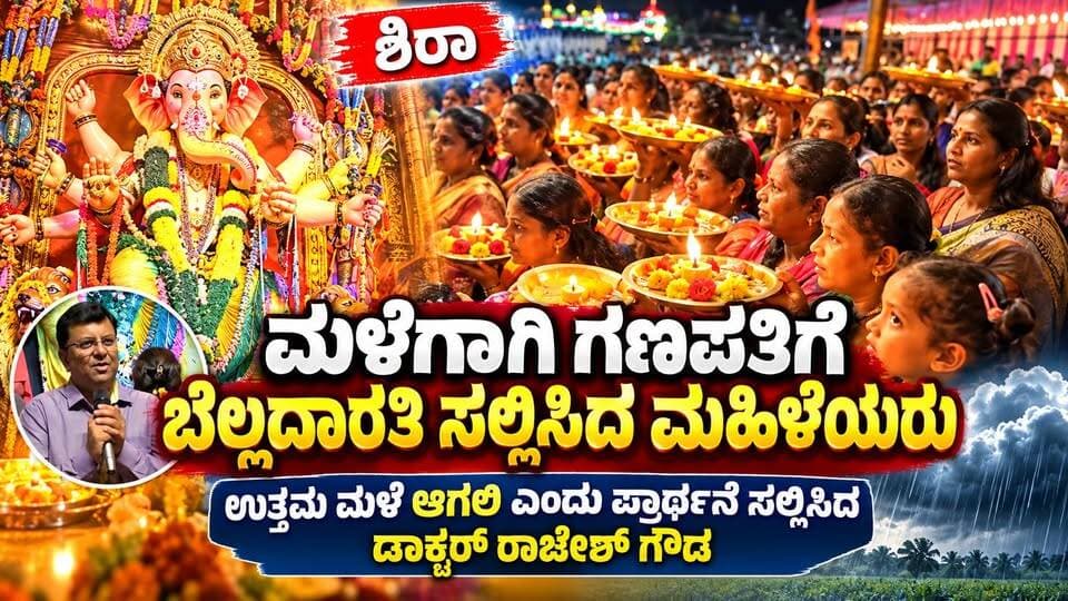 #ಶಿರಾ ಮಳೆಗಾಗಿ ಗಣಪತಿಗೆ ಬೆಲ್ಲದಾರತಿ ಸಲ್ಲಿಸಿದ ಮಹಿಳೆಯರು
ಉತ್ತಮ ಮಳೆ ಯಾಗಲಿ ಎಂದು ಪ್ರಾರ್ಥನೆ ಸಲ್ಲಿಸಿದ ಡಾಕ್ಟರ್ ರಾಜೇಶ್ ಗೌಡ
#Sira #SiraRain #RainPrayer #DrRajeshGowda #BelladArati #GaneshaPuja #KarnatakaRains #RainInSira #KannadaNews #SiraNews #Monsoon2026 #KarnatakaMonsoon #Tumakuru #TumakuruNews #GanpatiBappa #GanapatiPuja #RainsInKarnataka #SiraUpdates #DrRajeshGowdaSira #PrayForRain #RainPrayers #KarnatakaFarmers #Rain4Karnataka #JalaSamruddhi #FarmersLife #KannadaReporting #LocalNews #SriTv #RegionalNews #SiraDevelopment #SiraPeople #CultureOfKarnataka #KarnatakaTradition #Pooja #BhaktiSagara #GaneshFestival #TraditionalRituals #Devotional #RainGod #RainfallUpdate