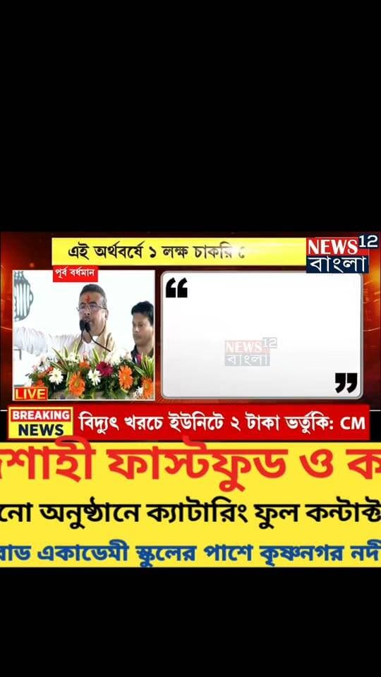 মুখ্যমন্ত্রীর জানালেন রাস্তায় হাত পাতা সম্পূর্ণ, আগামী দিনে দাম নিয়ন্ত্রণ করবে সরকার, পশুহাট সম্পূর্ণভাবে চালু তবে গো-মাতাকে সম্মান করার কড়া নির্দেশ
#fypシ #photography #podcast