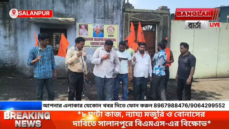 *৮ ঘণ্টা কাজ, ন্যায্য মজুরি ও বোনাসের দাবিতে সালানপুরে বিএমএস-এর বিক্ষোভ*