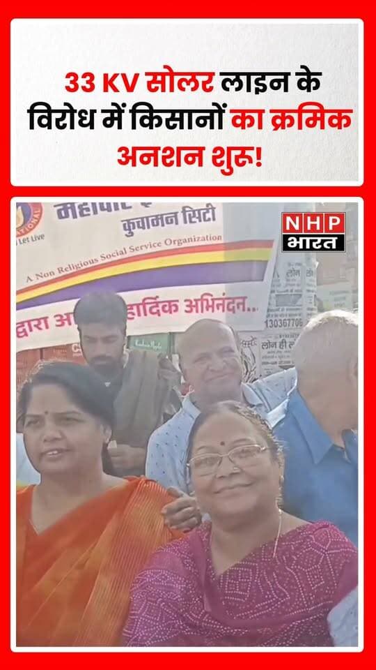 कुचामन सिटी में बूंटीनाथपुरा से कालोली GSS तक प्रस्तावित 33 KV सोलर लाइन के विरोध में किसानों का आंदोलन तेज हो गया है। अखिल भारतीय किसान सभा के नेतृत्व में किसानों ने 30 सितंबर से क्रमिक अनशन शुरू किया। किसानों का आरोप है कि लाइन का काम नियमों की अनदेखी कर कराया जा रहा है और पेड़ कटाई का उचित मुआवजा नहीं मिला है। किसानों ने पाइपलाइन क्षतिग्रस्त होने और विरोध करने वालों को धमकाने के भी आरोप लगाए हैं। किसानों ने मांगें पूरी नहीं होने पर क्रमिक अनशन को आमरण अनशन में बदलने की चेतावनी दी है।
.
.
.
.
#KuchamanCity #Nagaur #KisanAndolan #KisanSabha #SolarLine #33KVSolarLine #FarmersProtest #RajasthanNews #KisanNews #BreakingNews #NHPBharat